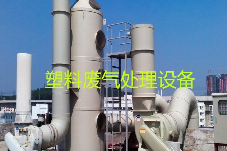 塑料廢氣處理設(shè)備類型、工藝流程及生產(chǎn)廠家