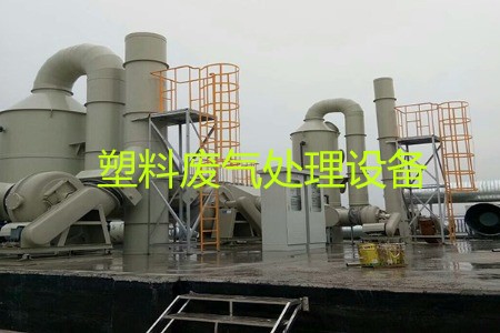 塑料廢氣處理設(shè)備類型、工藝流程及生產(chǎn)廠家