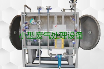 寧波小型廢氣處理設(shè)備哪家公司的好？賣(mài)多少錢(qián)一套？