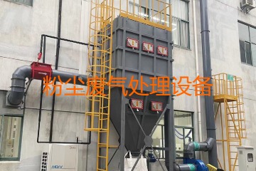 粉塵廢氣處理設(shè)備多少錢一套？上萬元到幾十萬元不等！