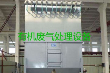 有機(jī)廢氣處理設(shè)備風(fēng)量計(jì)算原理、方法及公式