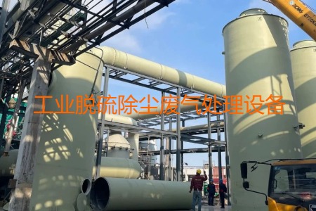 工業(yè)脫硫除塵廢氣處理方法有哪幾種？用到的設(shè)備有哪些？