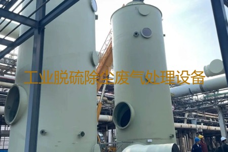 工業(yè)脫硫除塵廢氣處理方法有哪幾種？用到的設(shè)備有哪些？
