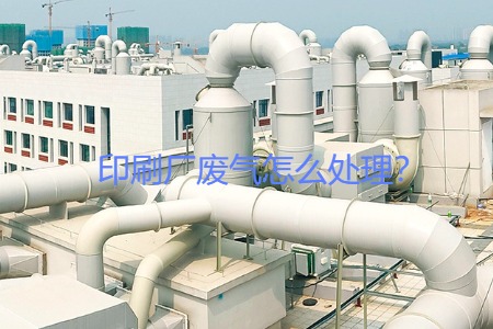 印刷廠廢氣怎么處理？