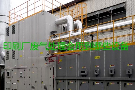 印刷廠廢氣處理會用到哪些設(shè)備？